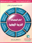 استراتيجيات التربيه