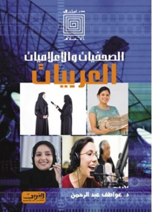 الاعلاميات