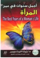 اجمل عمر للمرأه