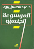 الموسوعه الجنسيه