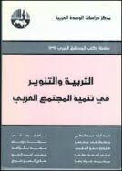 التربيه والتنوير