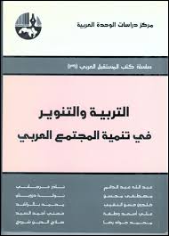 التربيه والتنوير