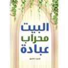 البيت محراب العباده