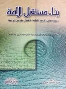 بناء مستقبل الامه