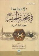 صحبه الحبيب