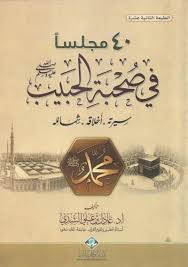 صحبه الحبيب