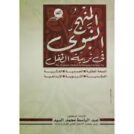 المنهج النبوي تربيه الطفل