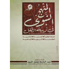 المنهج النبوي تربيه الطفل