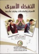 التفكك الاسري