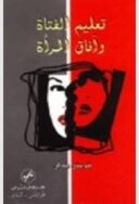 تعليم الفتاه وافاق المرأه