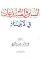 السنن والمبتدعات في الاعياد