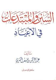 السنن والمبتدعات في الاعياد
