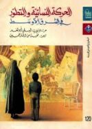 الحركه النسائيه والتطور