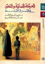 الحركه النسائيه والتطور