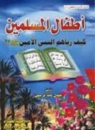 أطفال المسلمين