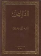 كتاب الفرائض