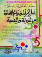 أسرار المرأه