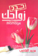 جدد زواجك