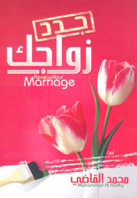 جدد زواجك