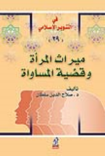 ميراث المرأه