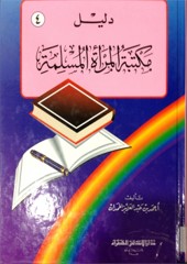 مكتبه المرأه