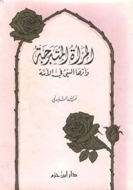 التبرج