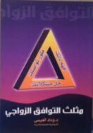 مثلث التوافق