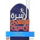 العلاج الاسري