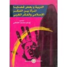 التربيه وقضايا المرأه