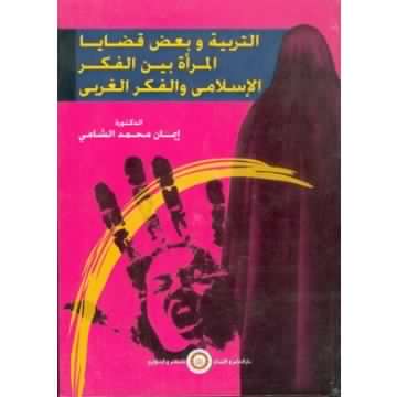 التربيه وقضايا المرأه