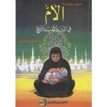 الأم في الدين