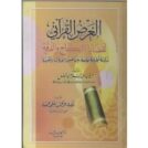 العرض القراني