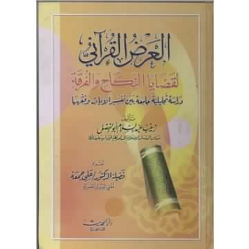 العرض القراني