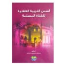 اسس التربيه