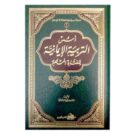 اسس التربيه الايمانيه