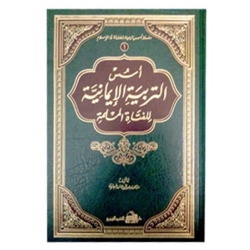 اسس التربيه الايمانيه