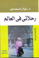 رحلاتي