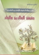 حقوق الوالدين