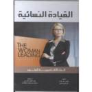 القياده النسائيه