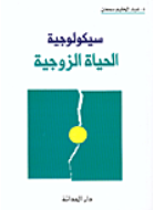 الحياه الزوجيه