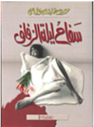 ليله الزواج