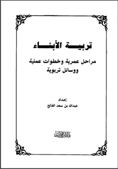 تربيه الابناء