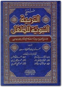 منهج التربيه