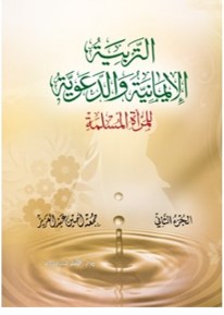 التربيه الايمانيه