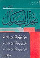 تحديد النسل