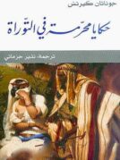 حكايات محرمة في التوراة