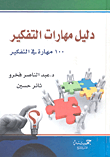 دليل مهارات التفكير