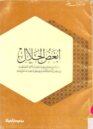 أبغض الحلال