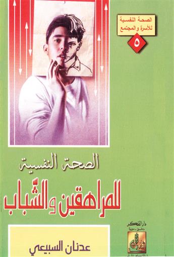 المراهقين الشباب