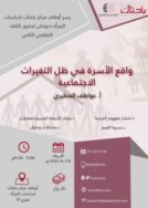 دعوة للتسجيل في اللقاء الثقافي: “واقع الأسرة في ظل التغيرات الاجتماعية”